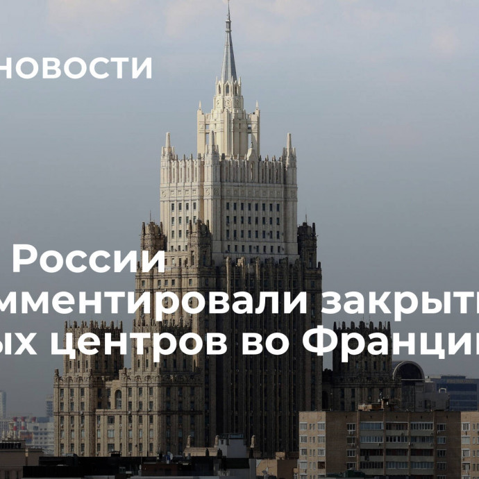 В МИД России прокомментировали закрытие визовых центров во Франции