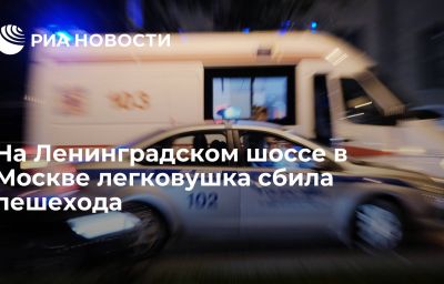 На Ленинградском шоссе в Москве легковушка сбила пешехода