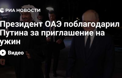 Президент ОАЭ поблагодарил Путина за приглашение на ужин