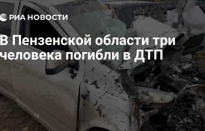 В Пензенской области три человека погибли в ДТП