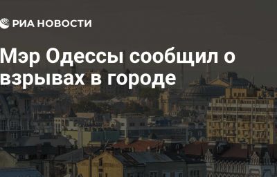 Мэр Одессы сообщил о взрывах в городе