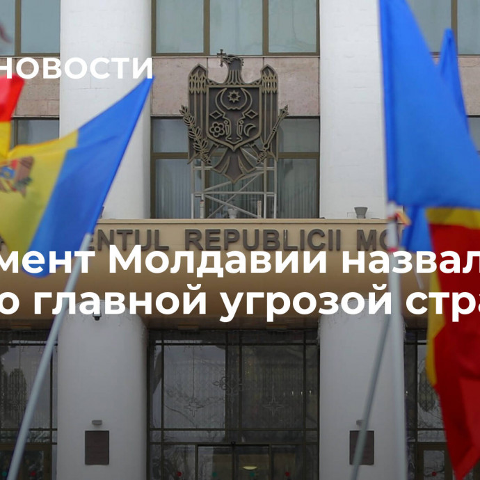 Парламент Молдавии назвал Россию главной угрозой стране