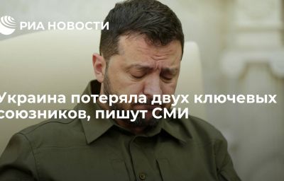 Украина потеряла двух ключевых союзников, пишут СМИ