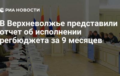 В Верхневолжье представили отчет об исполнении регбюджета за 9 месяцев