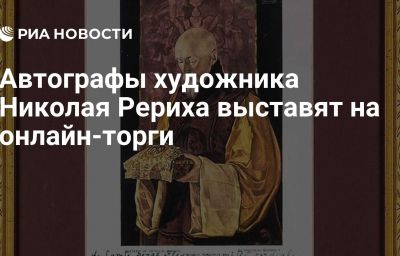 Автографы художника Николая Рериха выставят на онлайн-торги