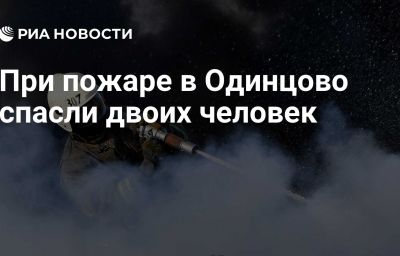 При пожаре в Одинцово спасли двоих человек