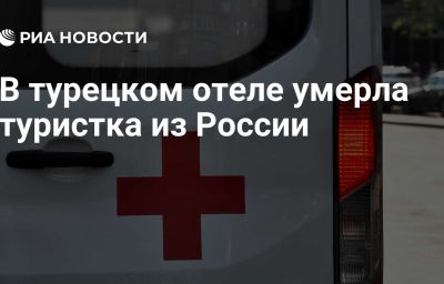 В турецком отеле умерла туристка из России