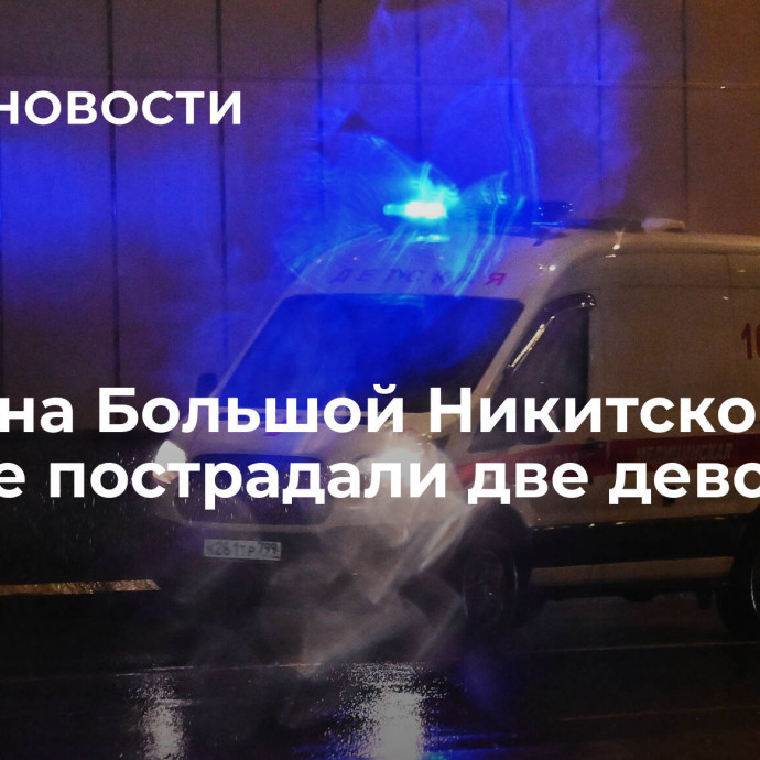 В ДТП на Большой Никитской в Москве пострадали две девочки