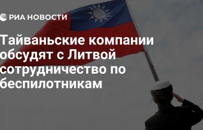 Тайваньские компании обсудят с Литвой сотрудничество по беспилотникам