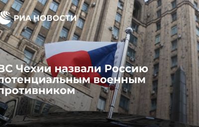 ВС Чехии назвали Россию потенциальным военным противником