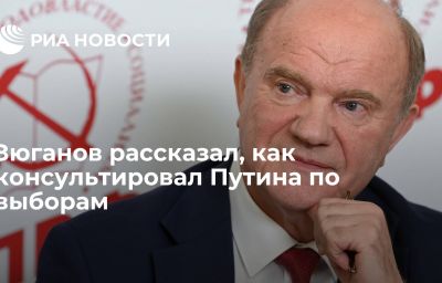 Зюганов рассказал, как консультировал Путина по выборам