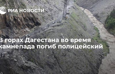 В горах Дагестана во время камнепада погиб полицейский