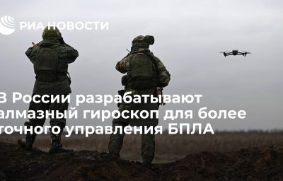 В России разрабатывают алмазный гироскоп для более точного управления БПЛА