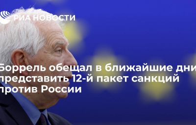 Боррель обещал в ближайшие дни представить 12-й пакет санкций против России