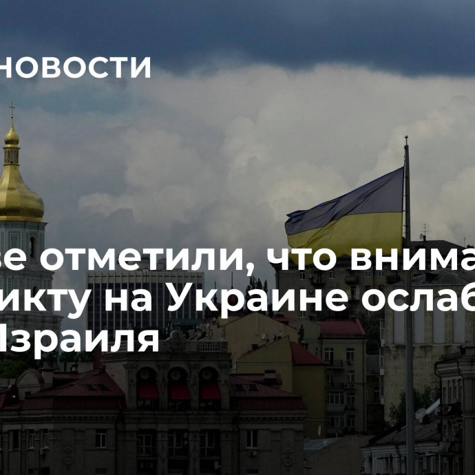 В Киеве отметили, что внимание к конфликту на Украине ослабло из-за Израиля