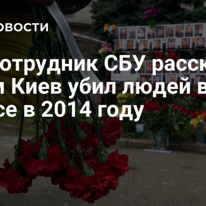 Экс-сотрудник СБУ рассказал, зачем Киев убил людей в Одессе в 2014 году