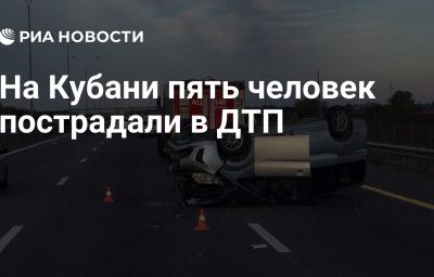 На Кубани пять человек пострадали в ДТП