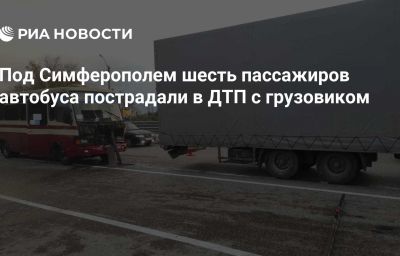 Под Симферополем шесть пассажиров автобуса пострадали в ДТП с грузовиком