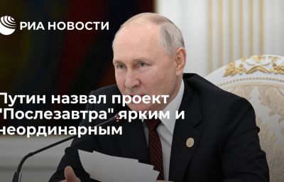 Путин назвал проект "Послезавтра" ярким и неординарным