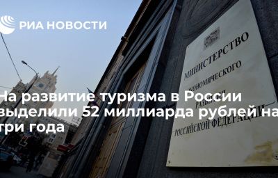 На развитие туризма в России выделили 52 миллиарда рублей на три года