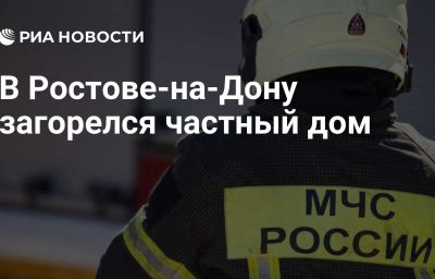 В Ростове-на-Дону загорелся частный дом