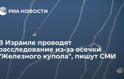 В Израиле проводят расследование из-за осечки "Железного купола", пишут СМИ