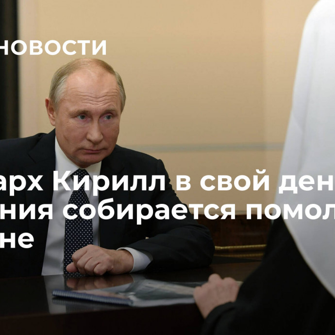 Патриарх Кирилл в свой день рождения собирается помолиться о Путине