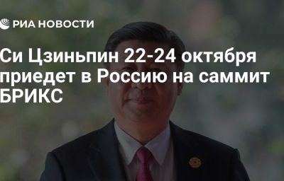 Си Цзиньпин 22-24 октября приедет в Россию на саммит БРИКС