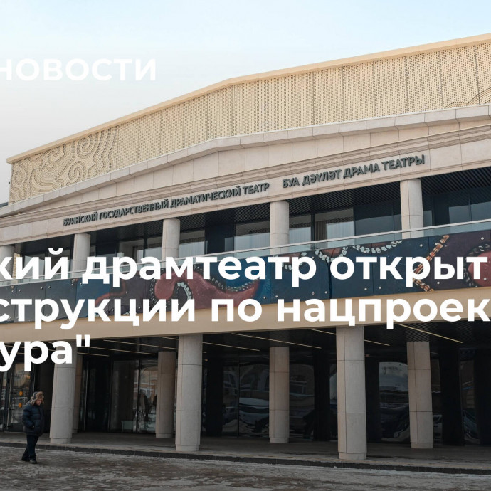 Буинский драмтеатр открыт после реконструкции по нацпроекту 