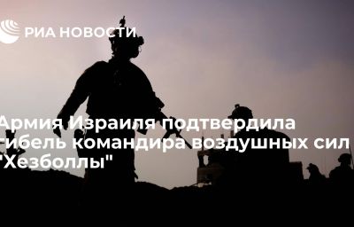 Армия Израиля подтвердила гибель командира воздушных сил "Хезболлы"