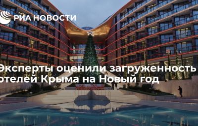 Эксперты оценили загруженность отелей Крыма на Новый год