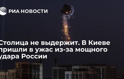 Столица не выдержит. В Киеве пришли в ужас из-за мощного удара России