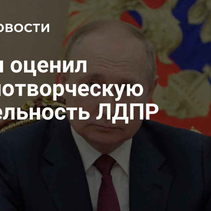 Путин оценил законотворческую деятельность ЛДПР