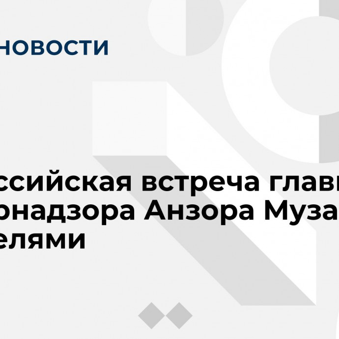 Всероссийская встреча главы Рособрнадзора Анзора Музаева с родителями