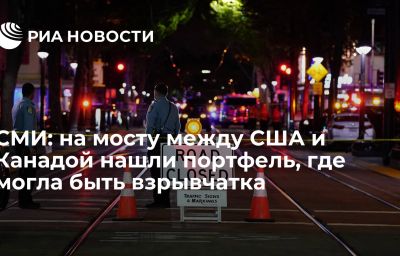 СМИ: на мосту между США и Канадой нашли портфель, где могла быть взрывчатка