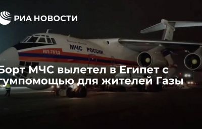 Борт МЧС вылетел в Египет с гумпомощью для жителей Газы