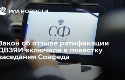 Закон об отзыве ратификации ДВЗЯИ включили в повестку заседания Совфеда