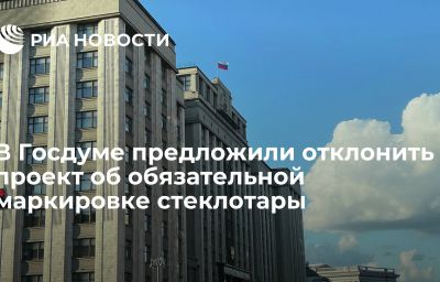 В Госдуме предложили отклонить проект об обязательной маркировке стеклотары