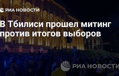 В Тбилиси прошел митинг против итогов выборов