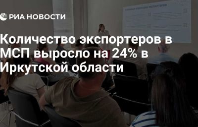 Количество экспортеров в МСП выросло на 24% в Иркутской области