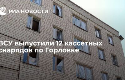 ВСУ выпустили 12 кассетных снарядов по Горловке