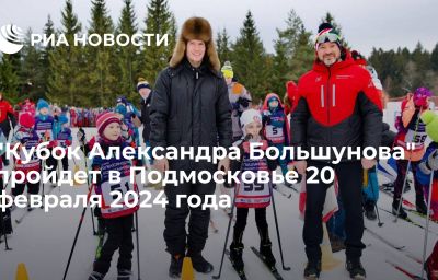 "Кубок Александра Большунова" пройдет в Подмосковье 20 февраля 2024 года