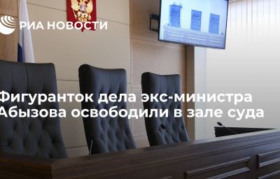 Фигуранток дела экс-министра Абызова освободили в зале суда