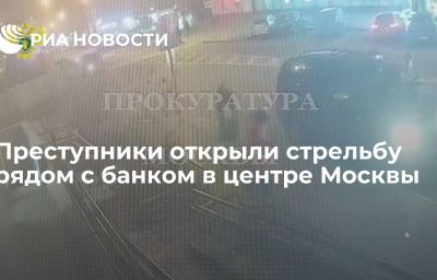 Преступники открыли стрельбу рядом с банком в центре Москвы