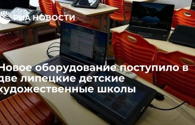 Новое оборудование поступило в две липецкие детские художественные школы