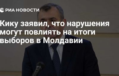 Кику заявил, что нарушения могут повлиять на итоги выборов в Молдавии