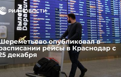 Шереметьево опубликовал в расписании рейсы в Краснодар с 25 декабря