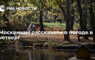 Москвичам рассказали о погоде в четверг