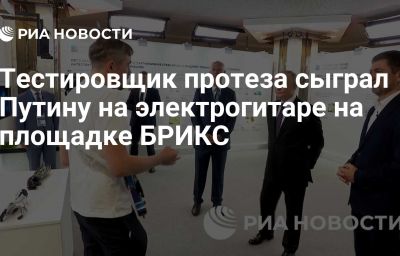 Тестировщик протеза сыграл Путину на электрогитаре на площадке БРИКС