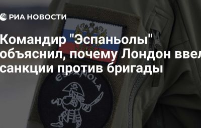 Командир "Эспаньолы" объяснил, почему Лондон ввел санкции против бригады